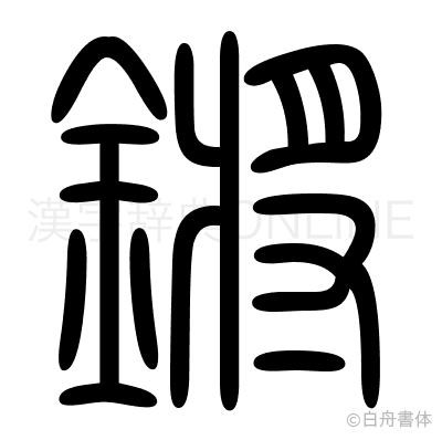 鏘の篆書体