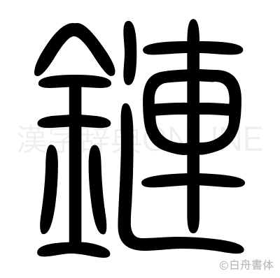 鏈の篆書体