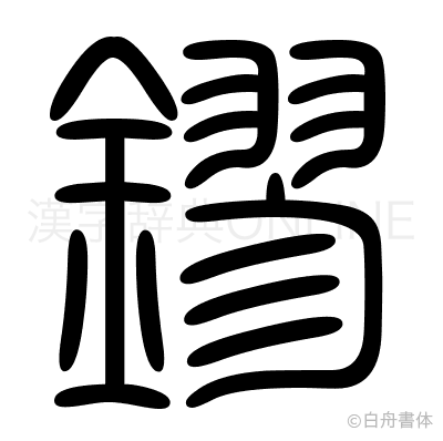 鏐の篆書体
