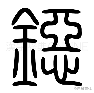 鐚の篆書体