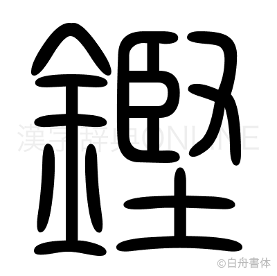 鏗の篆書体