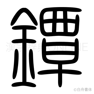 鐔の篆書体