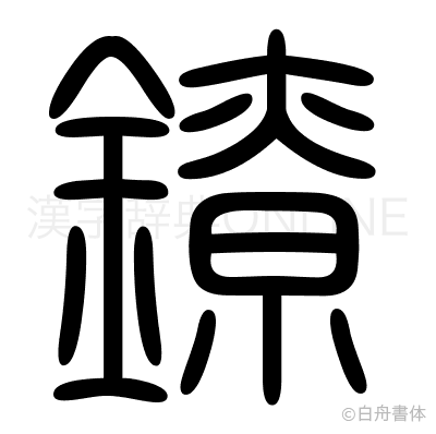 鐐の篆書体