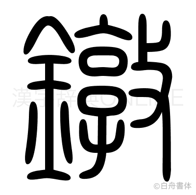 鐓の篆書体