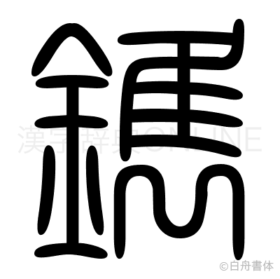 鐫の篆書体
