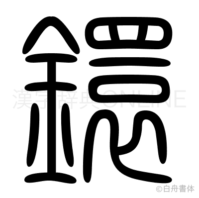 鐶の篆書体