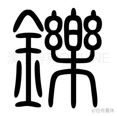 鑠の篆書体