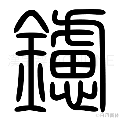 鑢の篆書体
