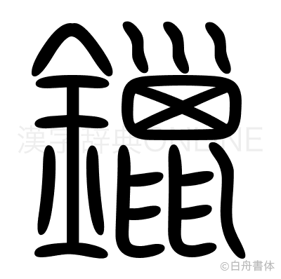 鑞の篆書体