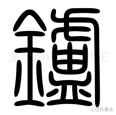 鑪の篆書体