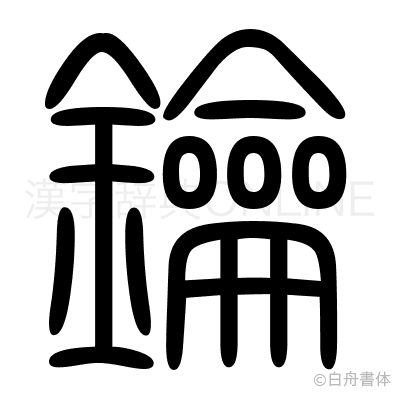 鑰の篆書体
