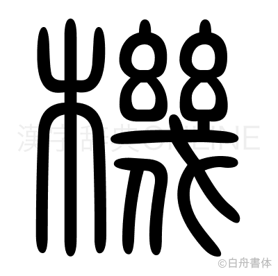 機の篆書体