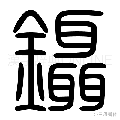 鑷の篆書体