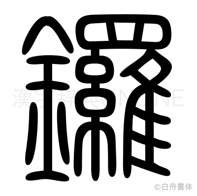 鑼の篆書体