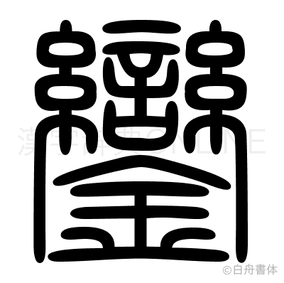 鑾の篆書体