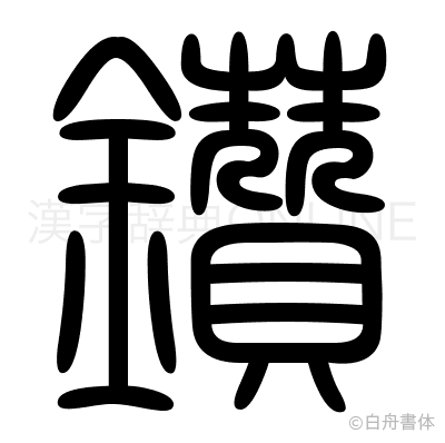 鑽の篆書体