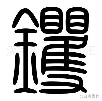 钁の篆書体