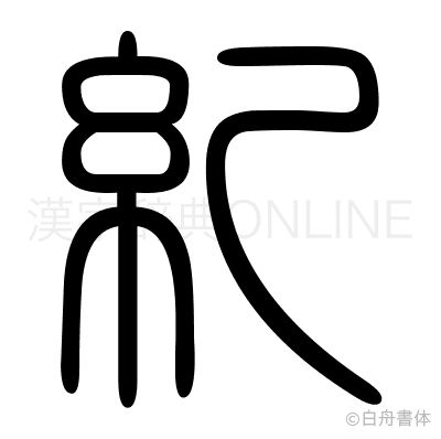 糺の篆書体