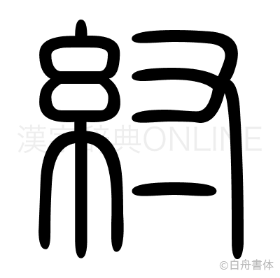 紂の篆書体