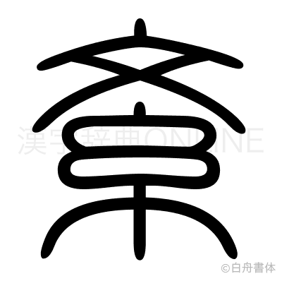 紊の篆書体