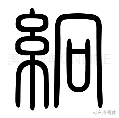 絅の篆書体