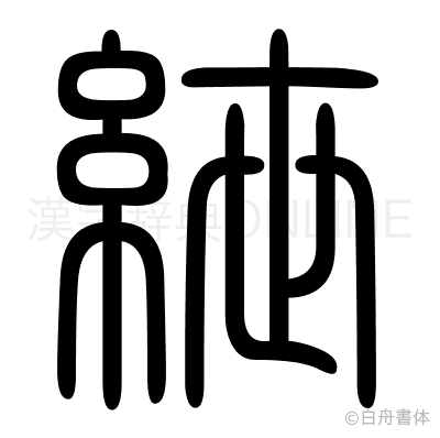 紲の篆書体