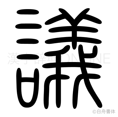 議の篆書体