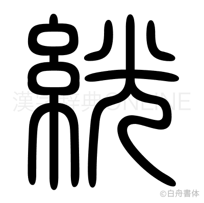 絖の篆書体