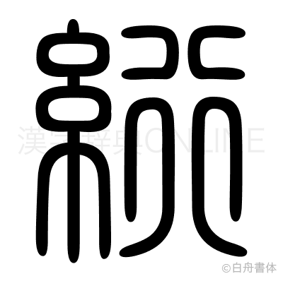 絎の篆書体