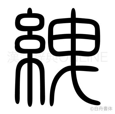 絏の篆書体
