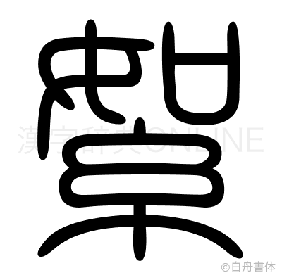 絮の篆書体