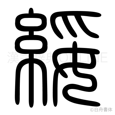綏の篆書体