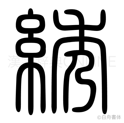 綉の篆書体