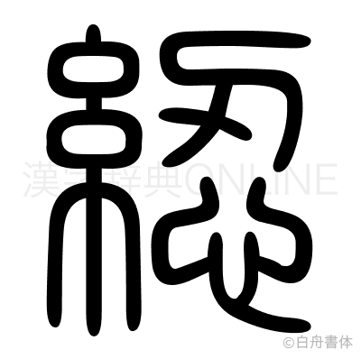 綛の篆書体