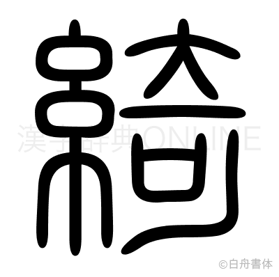綺の篆書体