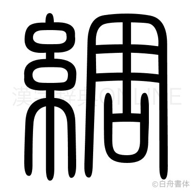 綢の篆書体