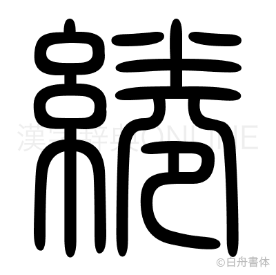 綣の篆書体