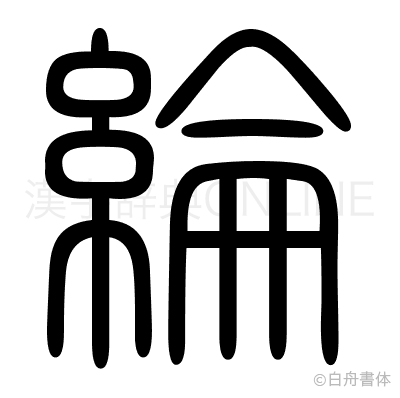 綸の篆書体