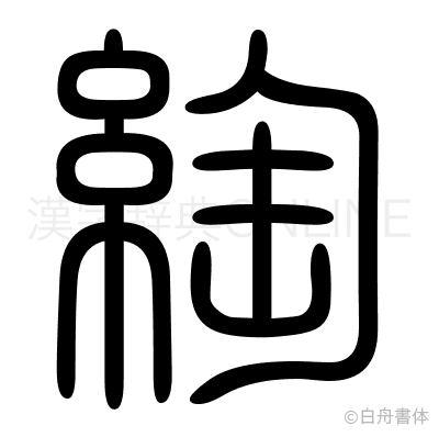 綯の篆書体