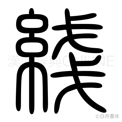 綫の篆書体