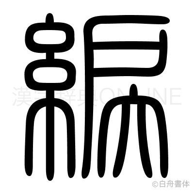 綟の篆書体