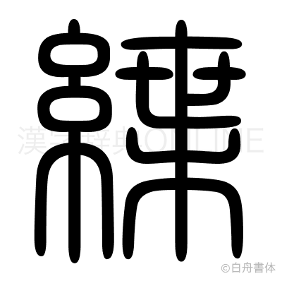 緤の篆書体