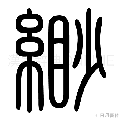 緲の篆書体