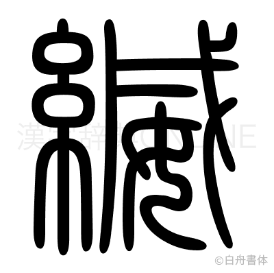縅の篆書体