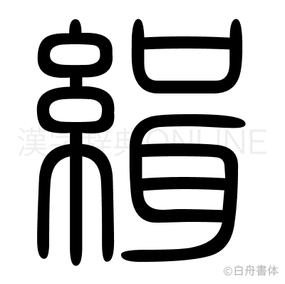 緝の篆書体