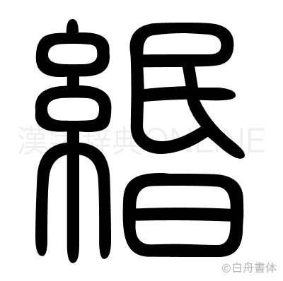 緡の篆書体