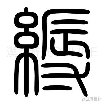 縟の篆書体