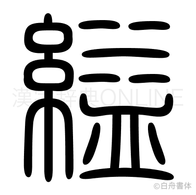 縊の篆書体