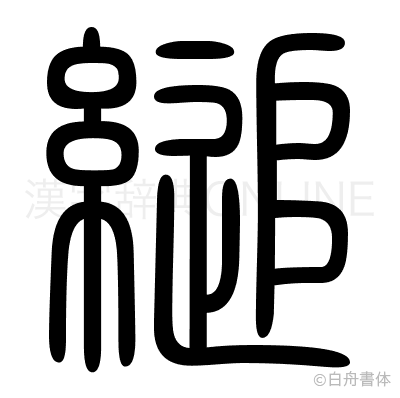 縋の篆書体
