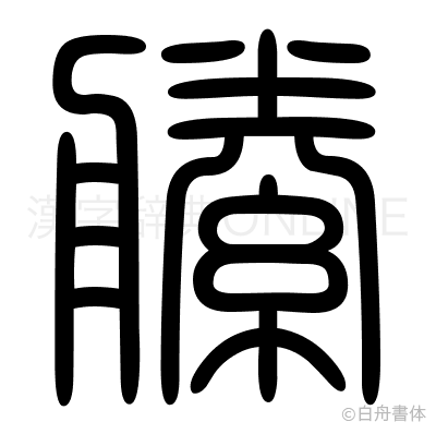 縢の篆書体